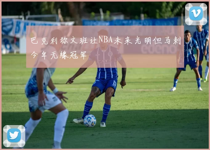 巴克利称文班让NBA未来光明但马刺今年无缘冠军